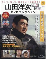 山田洋次　名作映画　DVDコレクション 10枚 隔週刊 山田洋次 名作映画 DVDコレクション 創刊号 (発売日2025年07月