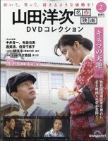 隔週刊 山田洋次 名作映画 DVDコレクション Vol.2 (発売日2025年07月22日) 表紙