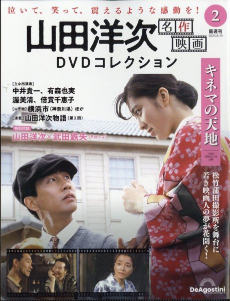 隔週刊 山田洋次 名作映画 DVDコレクション Vol.2 (発売日2025年07月22日) 表紙