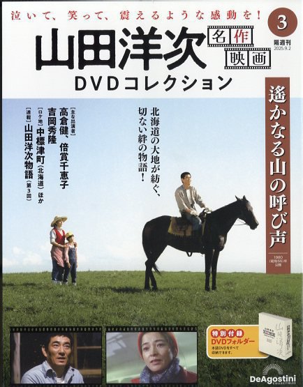 隔週刊 山田洋次 名作映画 DVDコレクション Vol.3 (発売日2025年08月05日) 表紙