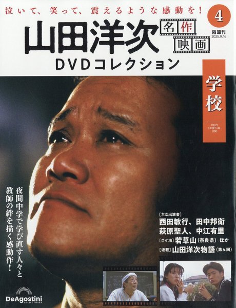 隔週刊 山田洋次 名作映画 DVDコレクション Vol.4 (発売日2025年08月19日) 表紙