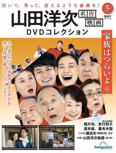 隔週刊 山田洋次 名作映画 DVDコレクション Vol.5 (発売日2025年09月02日) 表紙