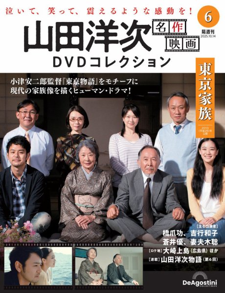 隔週刊 山田洋次 名作映画 DVDコレクション Vol.6 (発売日2025年09月16日) 表紙