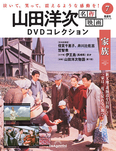 洋画 DVD 新品 未開封 レア作品有り 25枚セット 全て未開封 特別番多数 隔週刊 山田洋次 名作映画 DVDコレクションの最新号【Vol.7