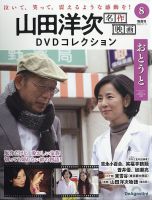 隔週刊 山田洋次 名作映画 DVDコレクション Vol.8 表紙
