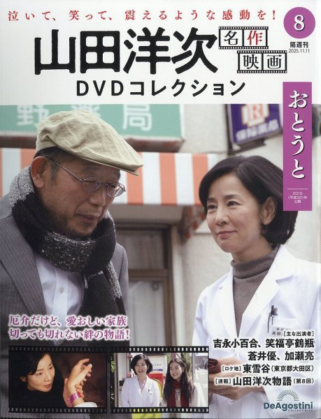 隔週刊 山田洋次 名作映画 DVDコレクション Vol.8 (発売日2025年10月14日) 表紙