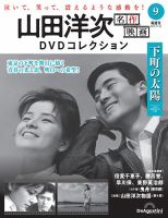 隔週刊 山田洋次 名作映画 DVDコレクションのバックナンバー | 雑誌