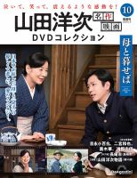 隔週刊 山田洋次 名作映画 DVDコレクション Vol.10 (発売日2025年11月11日) 表紙