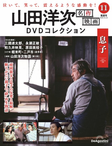 隔週刊 山田洋次 名作映画 DVDコレクション Vol.11 (発売日2025年11月25日) 表紙