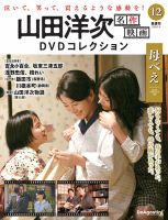 隔週刊 山田洋次 名作映画 DVDコレクション Vol.12 (発売日2025年12月09日) 表紙