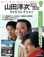 隔週刊 山田洋次 名作映画 DVDコレクションの最新号【Vol.13 (発売日