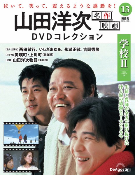 隔週刊 山田洋次 名作映画 DVDコレクション Vol.13 (発売日2025年12月