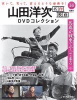 隔週刊 山田洋次 名作映画 DVDコレクション Vol.14 表紙
