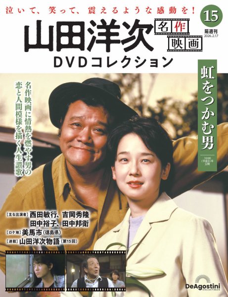 隔週刊 山田洋次 名作映画 DVDコレクション Vol.15 (発売日2026年01月20日) 表紙