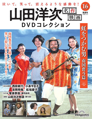 隔週刊 山田洋次 名作映画 DVDコレクション Vol.16 (発売日2026年02月