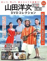 隔週刊 山田洋次 名作映画 DVDコレクションのバックナンバー | 雑誌