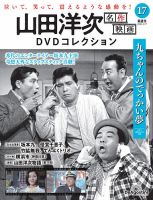 隔週刊 山田洋次 名作映画 DVDコレクションのバックナンバー | 雑誌