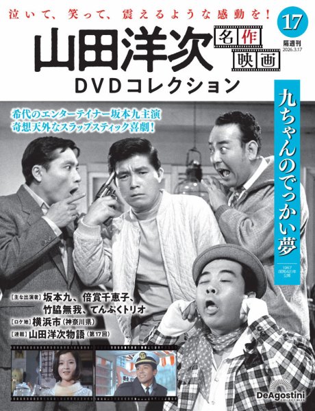 隔週刊 山田洋次 名作映画 DVDコレクション Vol.17 (発売日2026年02月17日) 表紙