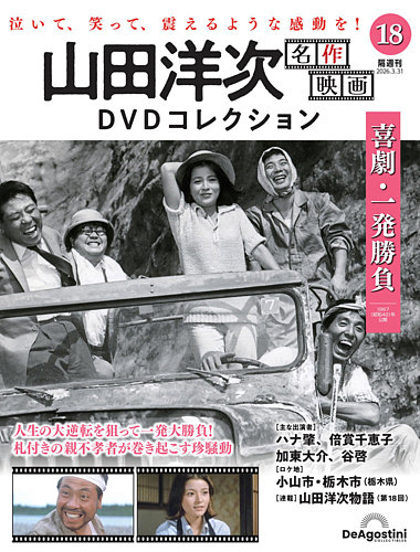 隔週刊 山田洋次 名作映画 DVDコレクションの最新号【Vol.18 (発売日