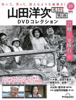 隔週刊 山田洋次 名作映画 DVDコレクションのバックナンバー | 雑誌