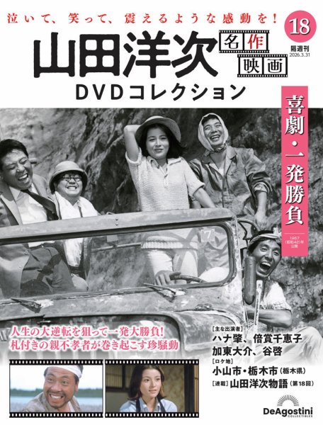 隔週刊 山田洋次 名作映画 DVDコレクション Vol.18 (発売日2026年03月03日) 表紙