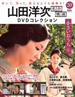 隔週刊 山田洋次 名作映画 DVDコレクションのバックナンバー | 雑誌