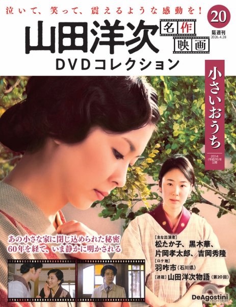 隔週刊 山田洋次 名作映画 DVDコレクション Vol.20 (発売日2026年03月31日) 表紙