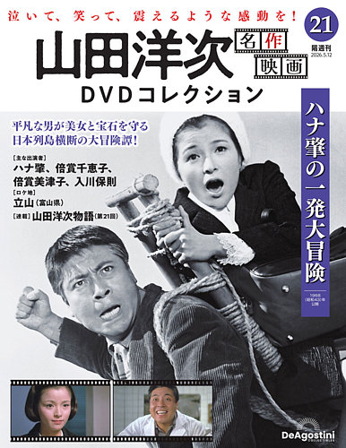 隔週刊 山田洋次 名作映画 DVDコレクションの最新号【Vol.21 (発売日