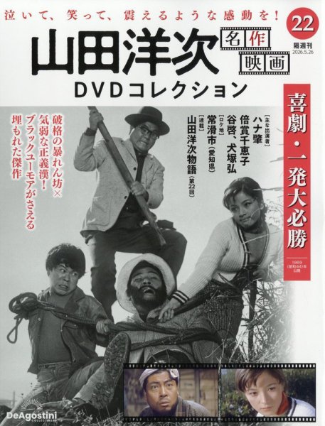 日本映画 DVD コレクション 増補新版 東宝特撮映画DVDコレクション 第18号 | デアゴスティーニ公式