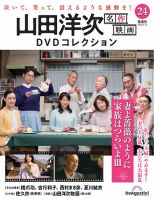 隔週刊 山田洋次 名作映画 DVDコレクションの最新号【Vol.24 (発売日