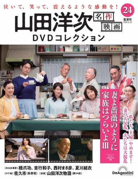 隔週刊 山田洋次 名作映画 DVDコレクションの最新号【Vol.24 (発売日