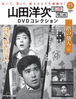 隔週刊 山田洋次 名作映画 DVDコレクション Vol.25 (発売日2026年06月09日) 表紙