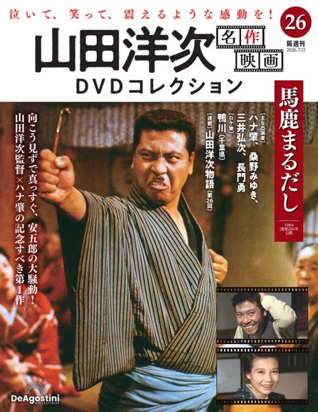 隔週刊 山田洋次 名作映画 DVDコレクション Vol.26 (発売日2026年06月23日) 表紙