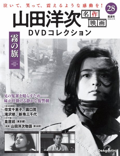 隔週刊 山田洋次 名作映画 DVDコレクション Vol.28 (発売日2026年07月21日) 表紙