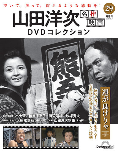 山田洋次 名作映画 DVDマガジン 全20巻セット 隔週刊 山田洋次 名作映画 DVDコレクションの最新号【Vol.29 (発売日