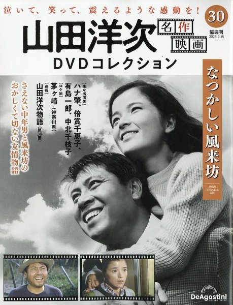 隔週刊 山田洋次 名作映画 DVDコレクション Vol.30 (発売日2026年08月18日) 表紙