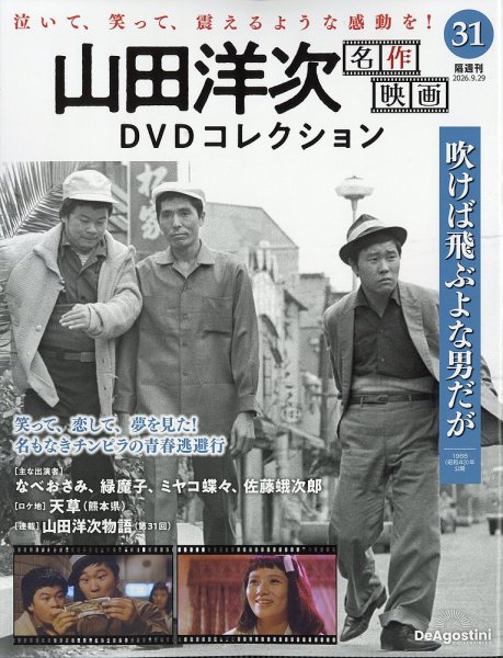 隔週刊 山田洋次 名作映画 DVDコレクション Vol.31 (発売日2026年09月01日) 表紙