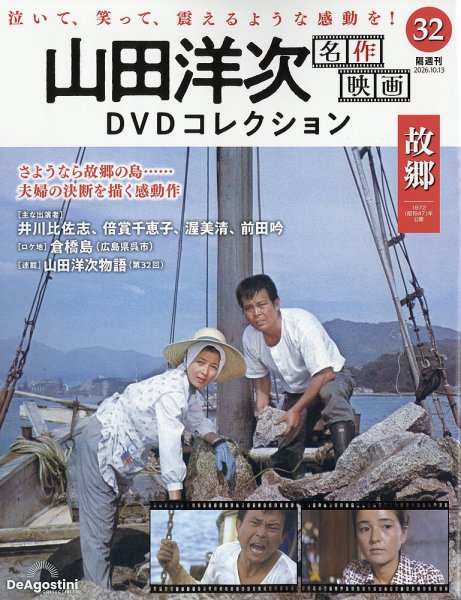 隔週刊 山田洋次 名作映画 DVDコレクション Vol.32 (発売日2026年09月15日) 表紙