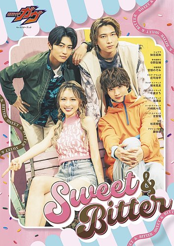 仮面ライダーガヴ キャラクターブック Sweet＆Bitter 2025年07月24日