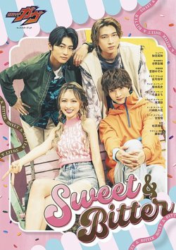 仮面ライダーガヴ キャラクターブック Sweet＆Bitter 2025年07月24日