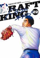 ドラフトキング 1〜最新20巻セット クロマツテツロウ 集英社 ドラフトキングの最新号【22巻 (発売日2025年08月19日)】| 雑誌