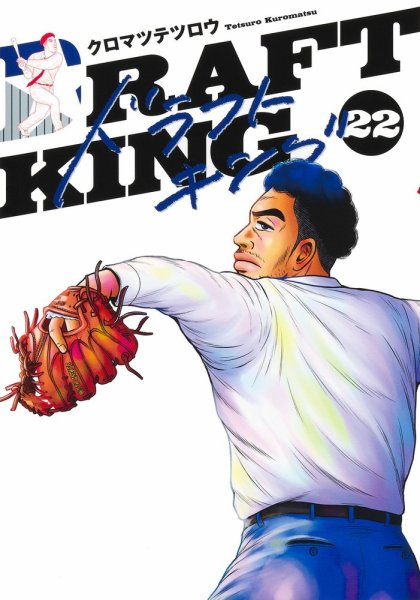 ドラフトキング 22巻 (発売日2025年08月19日) | 雑誌/定期購読の予約は