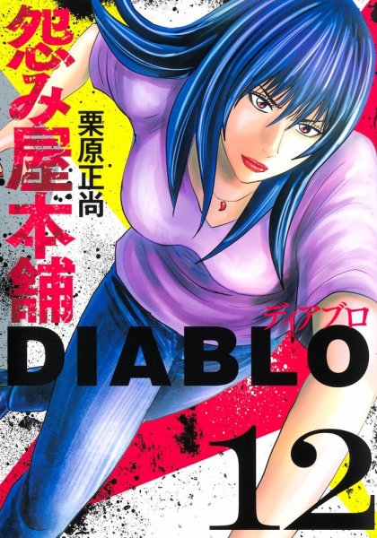 怨み屋本舗DIABLO 12巻 (発売日2025年08月19日) | 雑誌/定期購読の予約