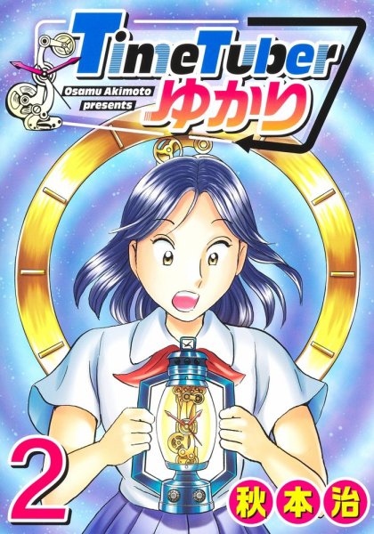 TimeTuberゆかり 2巻 (発売日2025年08月19日) 表紙