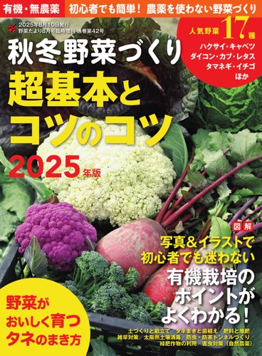 野菜だより 2025年8月号増刊 秋冬野菜づくり超基本とコツのコツ (発売