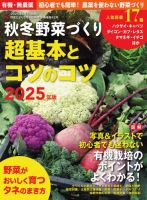 野菜だより 2025年8月号増刊 秋冬野菜づくり超基本とコツのコツ (発売日2025年07月02日) 表紙
