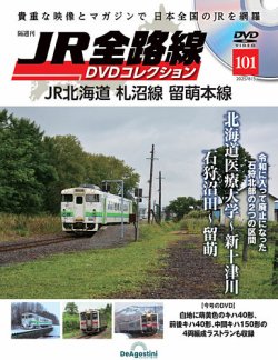 隔週刊 JR全路線 DVDコレクション Vol.101 (発売日2025年07月08日) 表紙