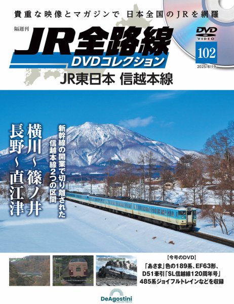 隔週刊 JR全路線 DVDコレクション Vol.102 (発売日2025年07月22日) 表紙