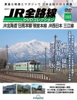 隔週刊 JR全路線 DVDコレクション Vol.103 表紙