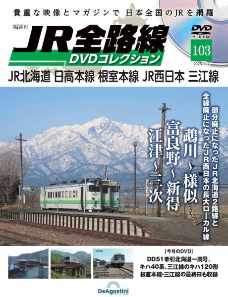 隔週刊 JR全路線 DVDコレクション Vol.103 (発売日2025年08月05日) 表紙
